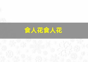 食人花食人花