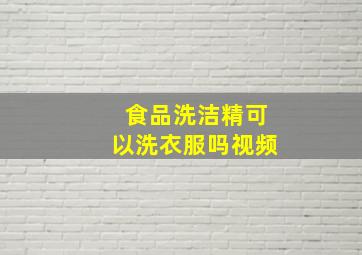 食品洗洁精可以洗衣服吗视频