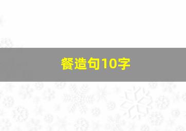 餐造句10字