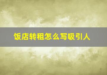 饭店转租怎么写吸引人