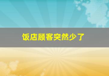 饭店顾客突然少了