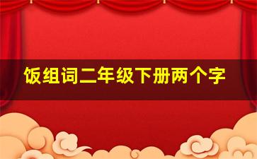 饭组词二年级下册两个字