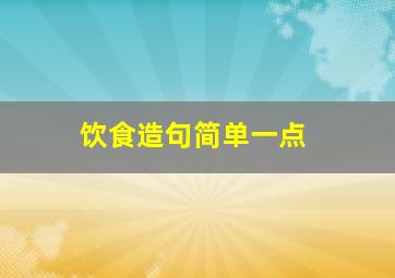 饮食造句简单一点