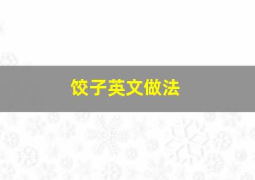 饺子英文做法