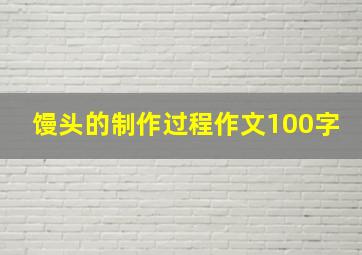 馒头的制作过程作文100字