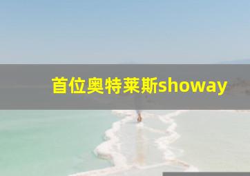 首位奥特莱斯showay