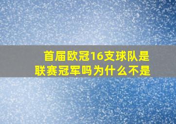 首届欧冠16支球队是联赛冠军吗为什么不是