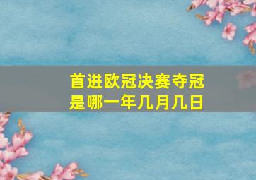 首进欧冠决赛夺冠是哪一年几月几日