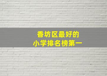 香坊区最好的小学排名榜第一