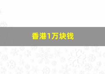 香港1万块钱