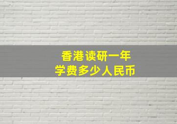 香港读研一年学费多少人民币