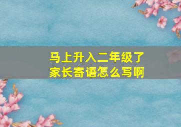 马上升入二年级了家长寄语怎么写啊