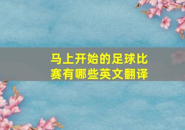 马上开始的足球比赛有哪些英文翻译