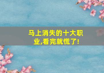 马上消失的十大职业,看完就慌了!