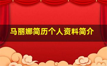 马丽娜简历个人资料简介