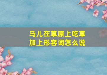 马儿在草原上吃草加上形容词怎么说