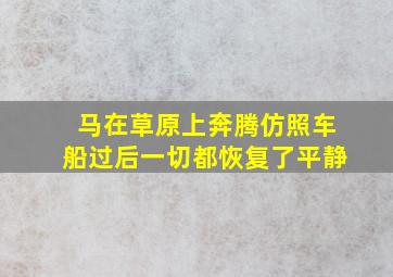 马在草原上奔腾仿照车船过后一切都恢复了平静