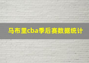 马布里cba季后赛数据统计