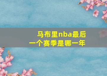 马布里nba最后一个赛季是哪一年