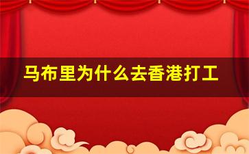 马布里为什么去香港打工