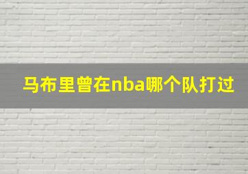 马布里曾在nba哪个队打过