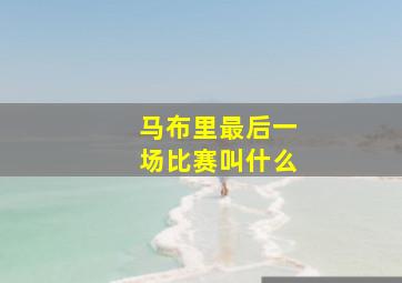 马布里最后一场比赛叫什么