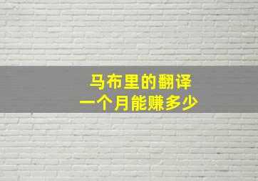 马布里的翻译一个月能赚多少