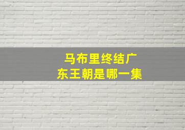 马布里终结广东王朝是哪一集