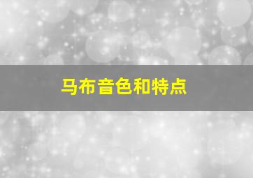 马布音色和特点