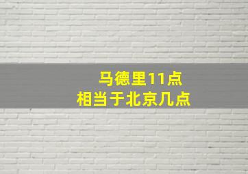 马德里11点相当于北京几点