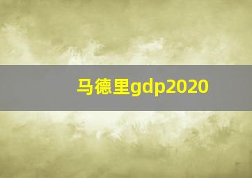 马德里gdp2020