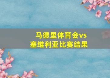 马德里体育会vs塞维利亚比赛结果