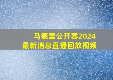 马德里公开赛2024最新消息直播回放视频