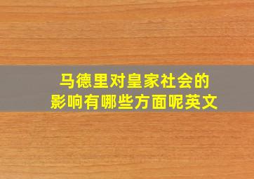 马德里对皇家社会的影响有哪些方面呢英文