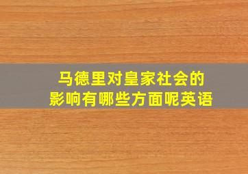 马德里对皇家社会的影响有哪些方面呢英语