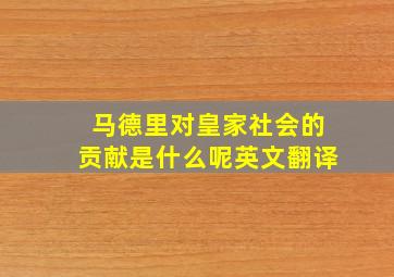 马德里对皇家社会的贡献是什么呢英文翻译