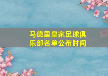 马德里皇家足球俱乐部名单公布时间