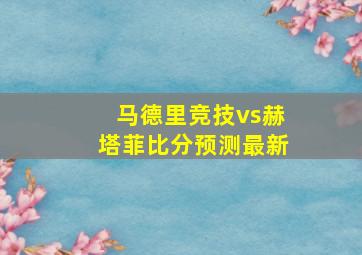 马德里竞技vs赫塔菲比分预测最新