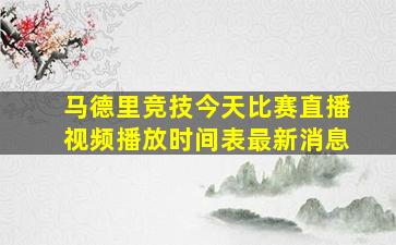 马德里竞技今天比赛直播视频播放时间表最新消息