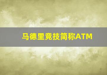 马德里竞技简称ATM