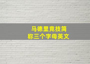 马德里竞技简称三个字母英文