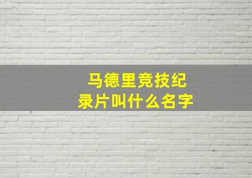 马德里竞技纪录片叫什么名字