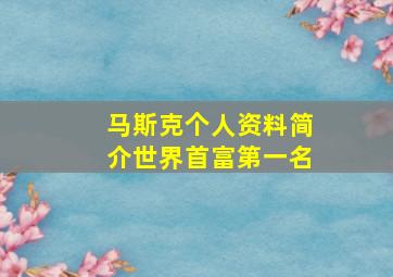 马斯克个人资料简介世界首富第一名