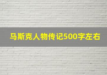 马斯克人物传记500字左右