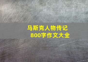 马斯克人物传记800字作文大全