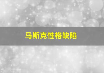 马斯克性格缺陷