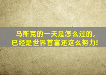 马斯克的一天是怎么过的,已经是世界首富还这么努力!