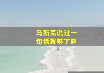 马斯克说过一句话就够了吗