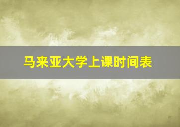 马来亚大学上课时间表