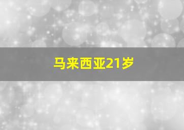 马来西亚21岁